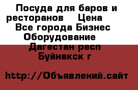 Посуда для баров и ресторанов  › Цена ­ 54 - Все города Бизнес » Оборудование   . Дагестан респ.,Буйнакск г.